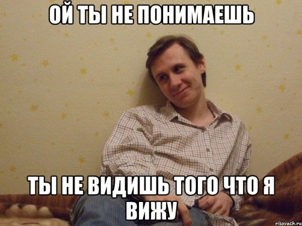 Вы не понимаете это другое
