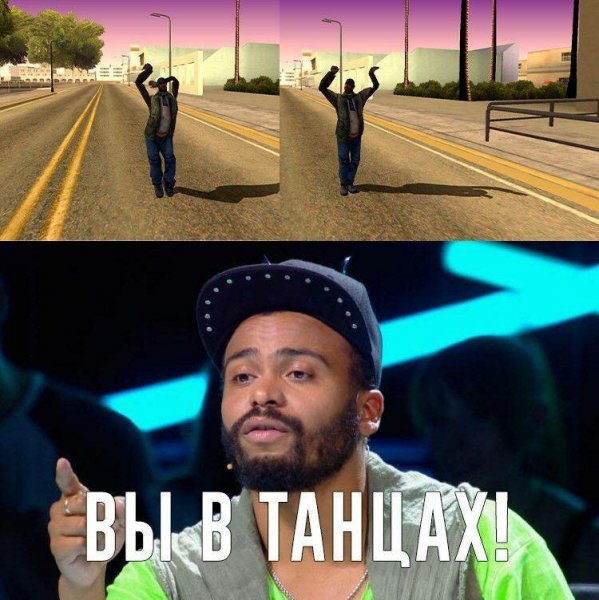 Вы в танцах мемы