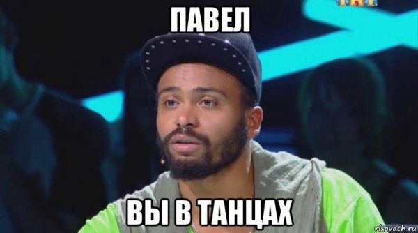 Мигель вы не в танцах