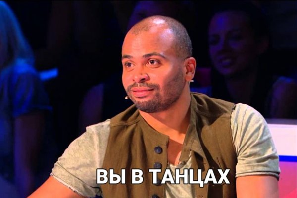Вы в танцах Мем