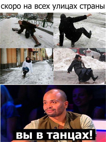 Гололед вы в танцах