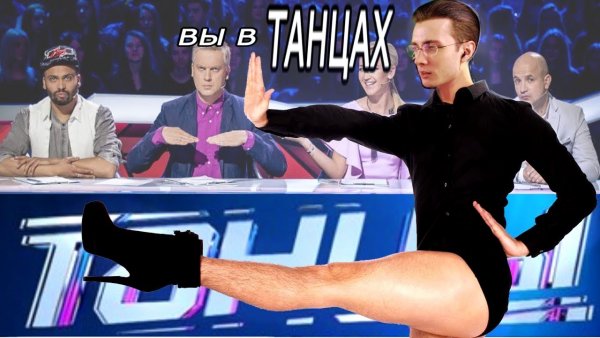 Ты в танцах Мем