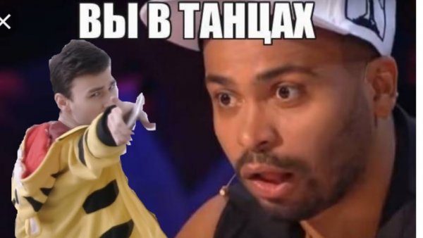Вы в танцах