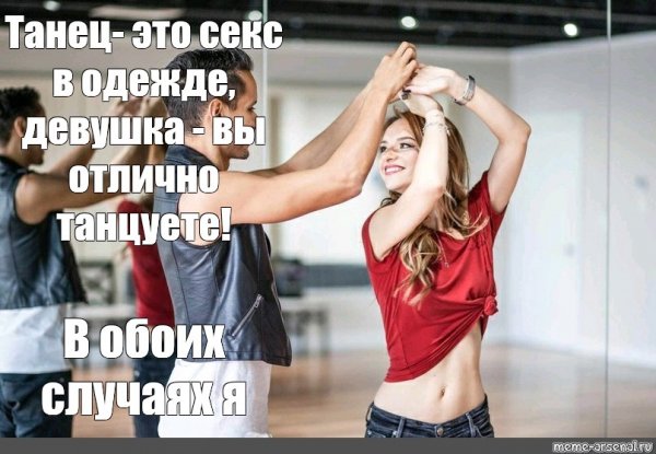 Мемы про танцы