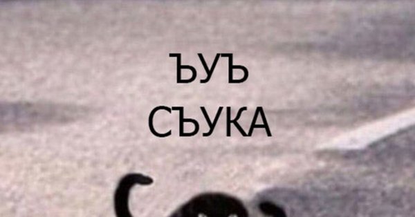 ЪУЪ Мем