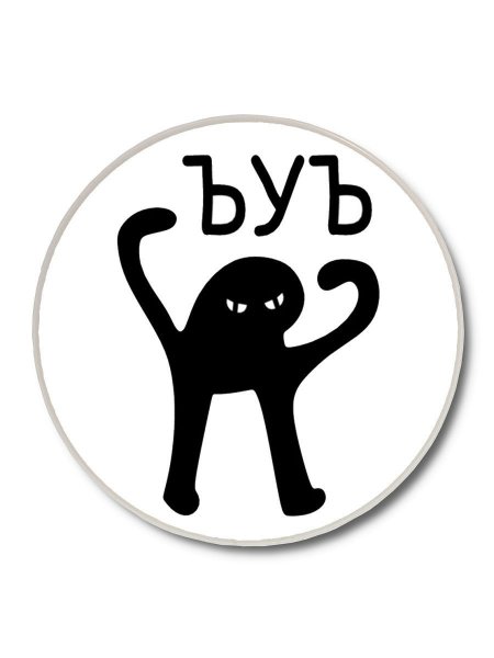 Кот ЪУЪ