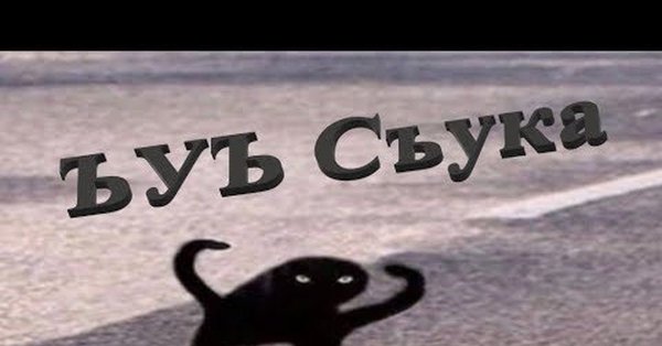 ЪУЪ съука Мем