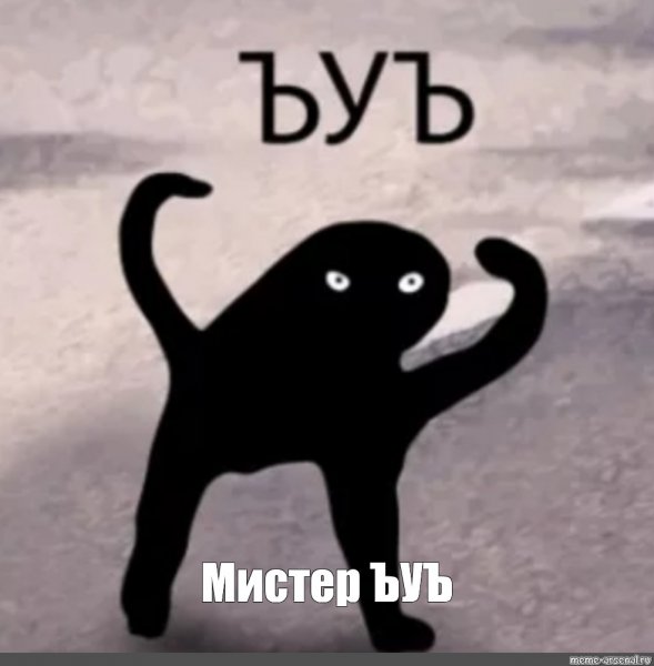 Мем ЪУЪ съука оригинал