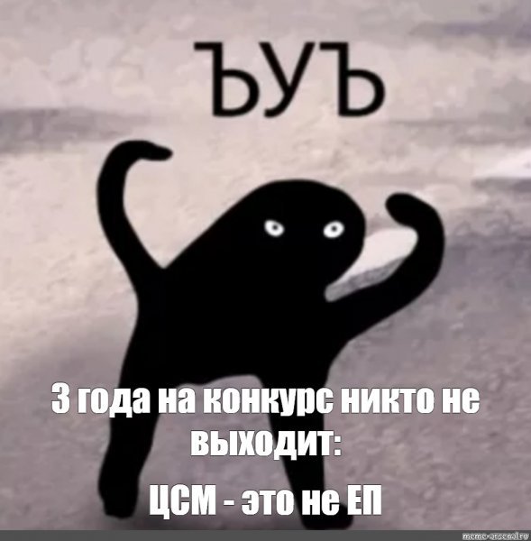 Мем ъеъ с котом оригинал