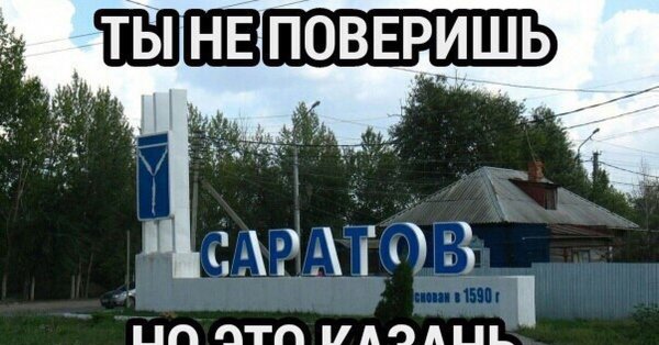 Саратов демотиватор