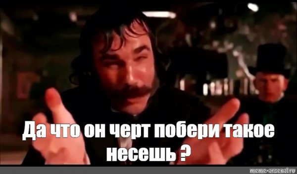 Что ты несешь