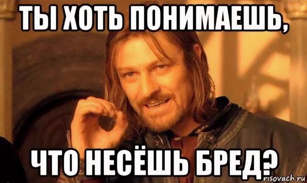 Что ты несешь Мем