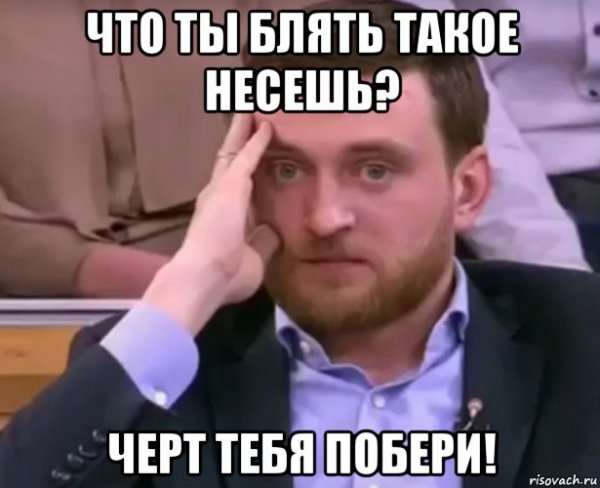 Мем да что ты такое несешь