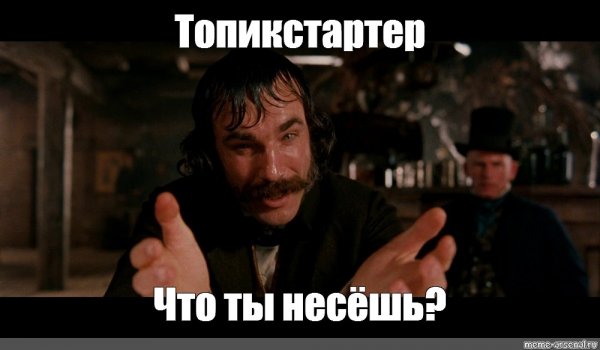 Что ты несешь
