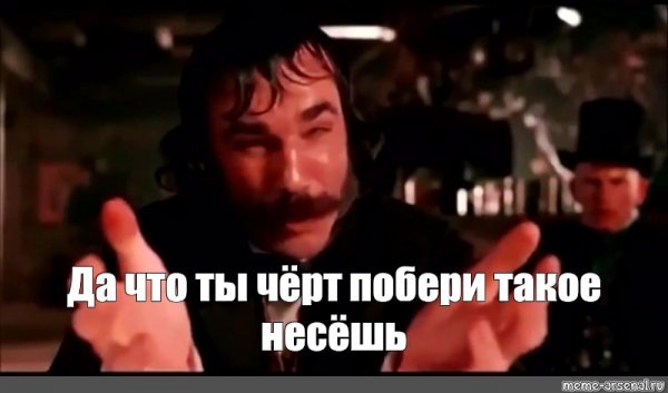 Да что ты черт побери такое несешь