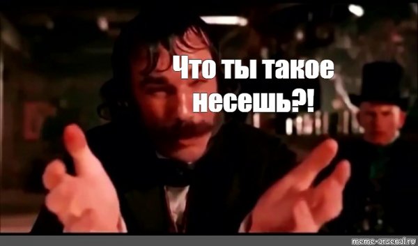 Что ты несешь