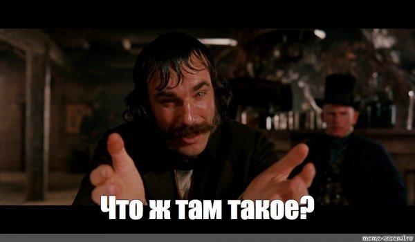 Дэниел Дэй-Льюис банды Нью-Йорка Мем