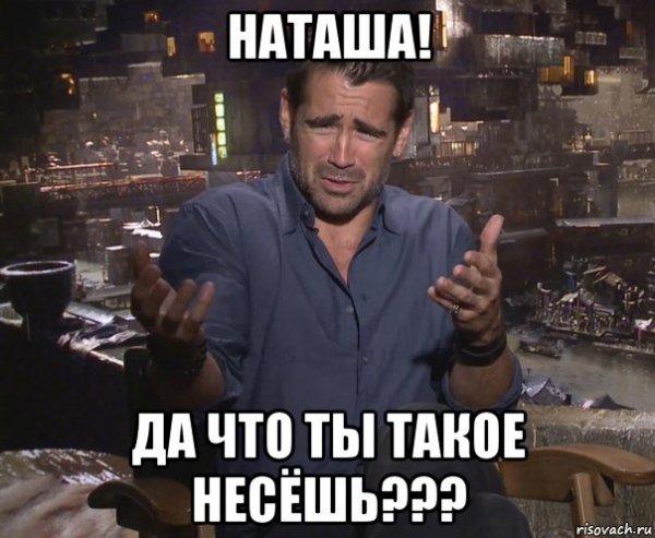 Что ты несешь картинка