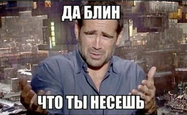 Че ты несешь