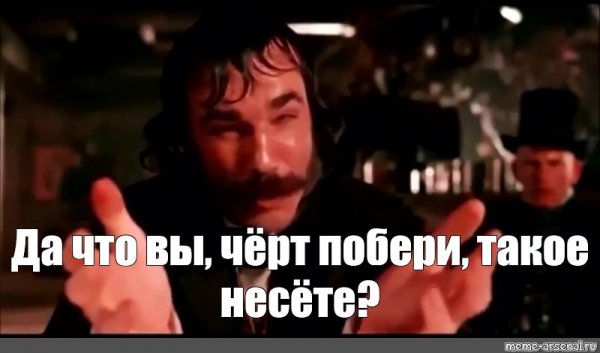 Да что ты черт побери такое несешь