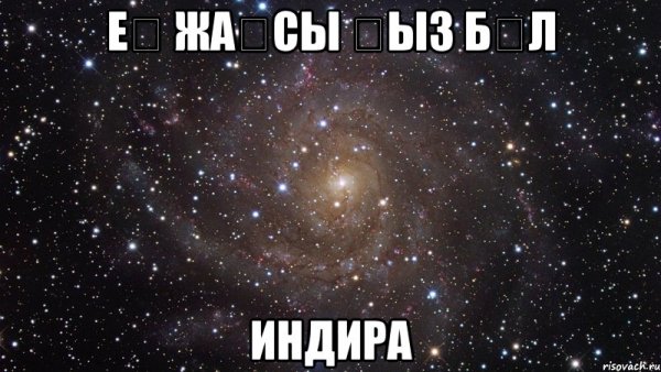 Приколы с именем Индира