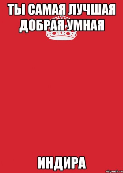 Индира мемы