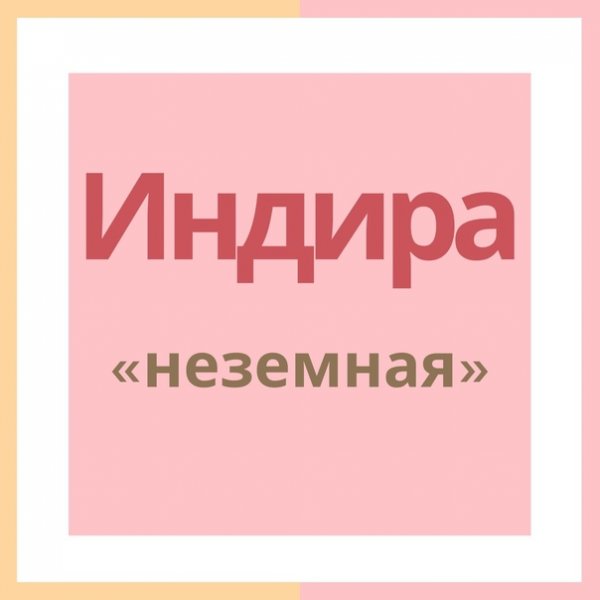 Приколы про Индиру