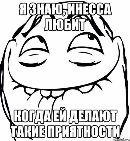 Шутки про Инессу