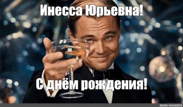 С днем рождения ди Каприо