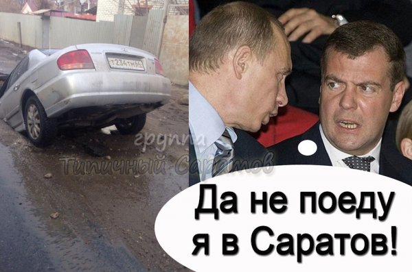 Шутки про Саратов