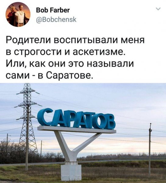 Смешная шутка про Саратов