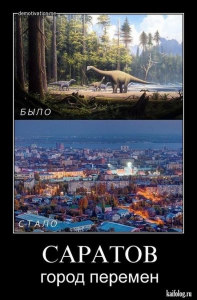 Шутки про Саратов