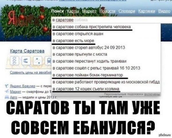 Саратов приколы