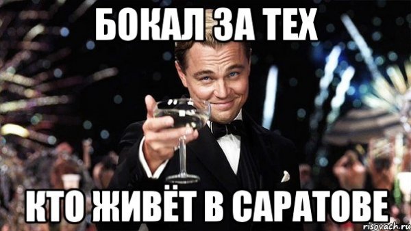 Покинуть Саратов Мем