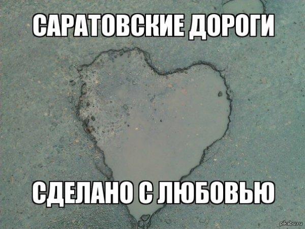 Мемы про Саратов