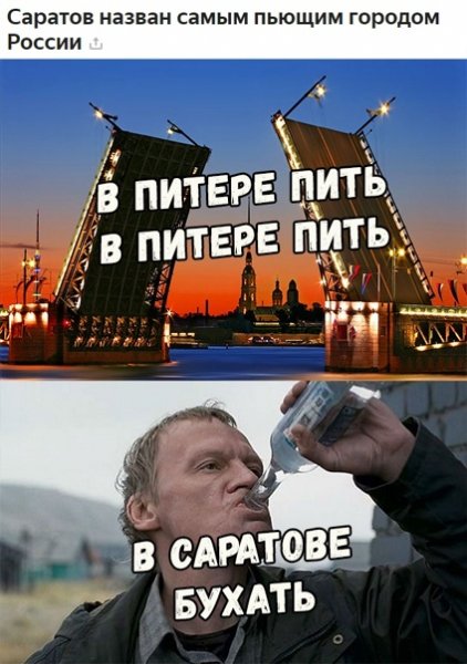 Саратов самый пьющий город