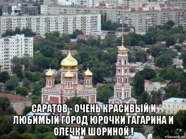 Саратов любимый город