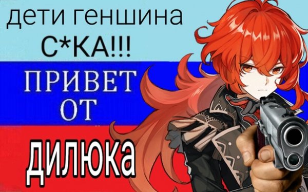 Дилдюк Геншин