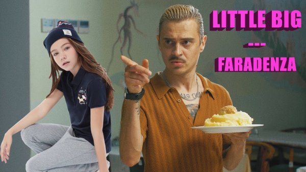 Ильич little big FARADENZA