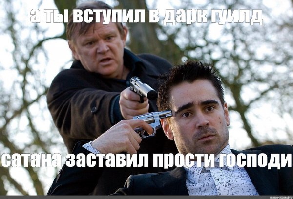Колин Фаррелл залечь на дно в Брюгге Мем