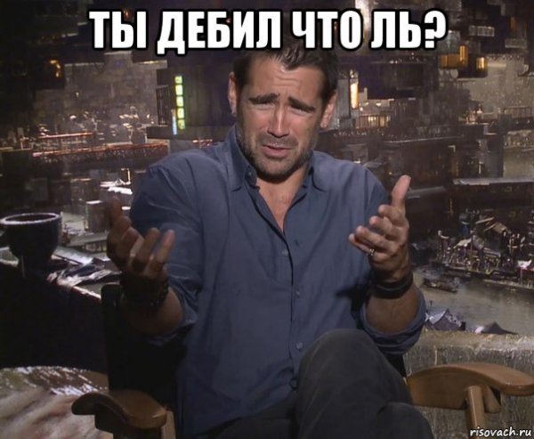 Колин Фаррелл удивлен