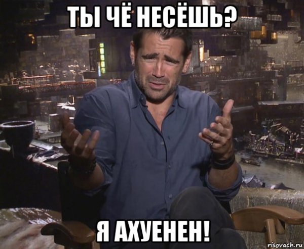 Колин Фаррелл мемы