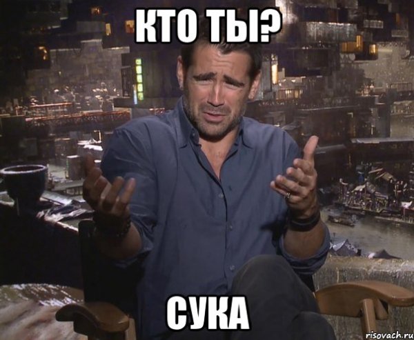 Колин Фаррелл ну да ну да