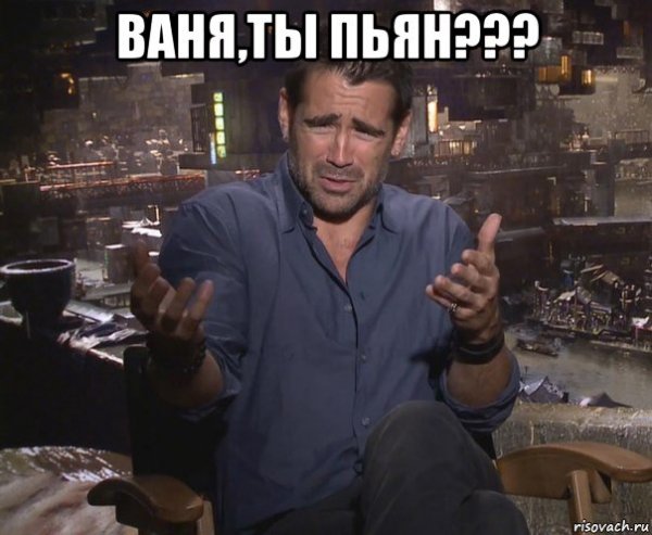 Колин Фаррелл бухает