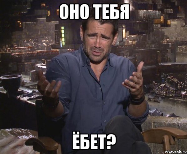Мем Колин Фаррелл удивлен
