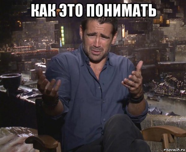 Колин Фаррелл удивлен