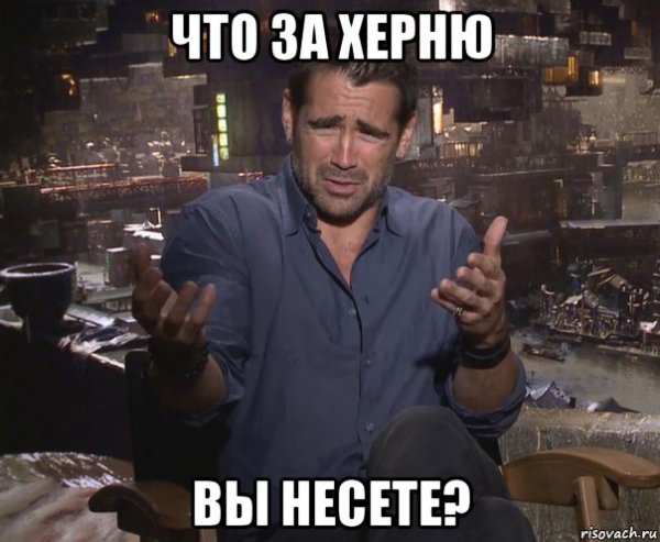 Колин Фаррелл мемы