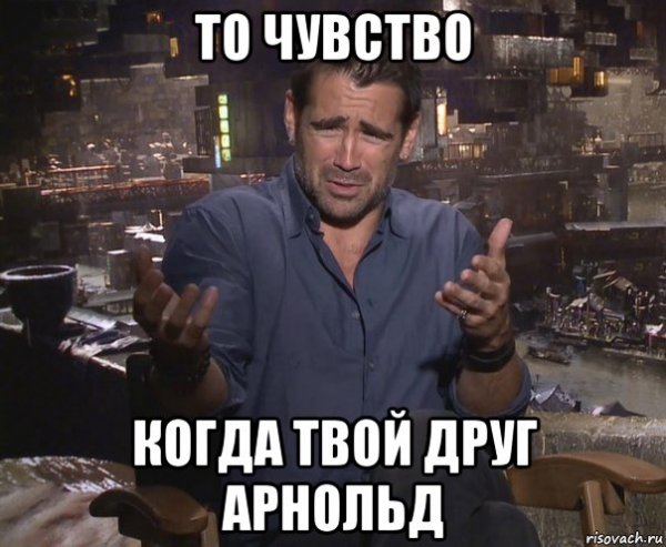 Колин Фаррелл Мем не верю