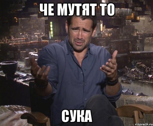 Колин Фаррелл удивлен