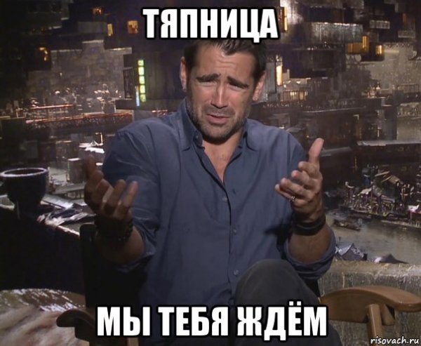 Колин Фаррелл удивлен